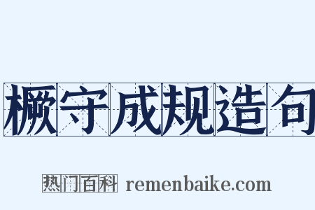 橛守成规造句是什么意思的图片